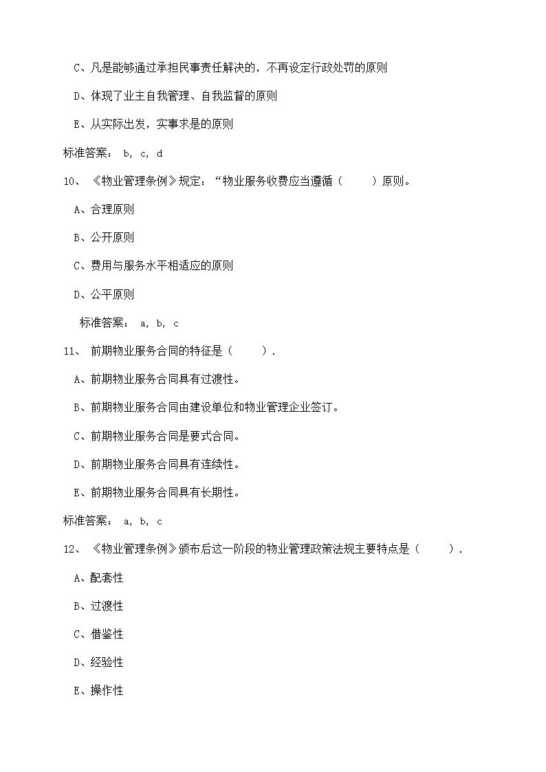 物业管理师考试复习题目及答案第18页