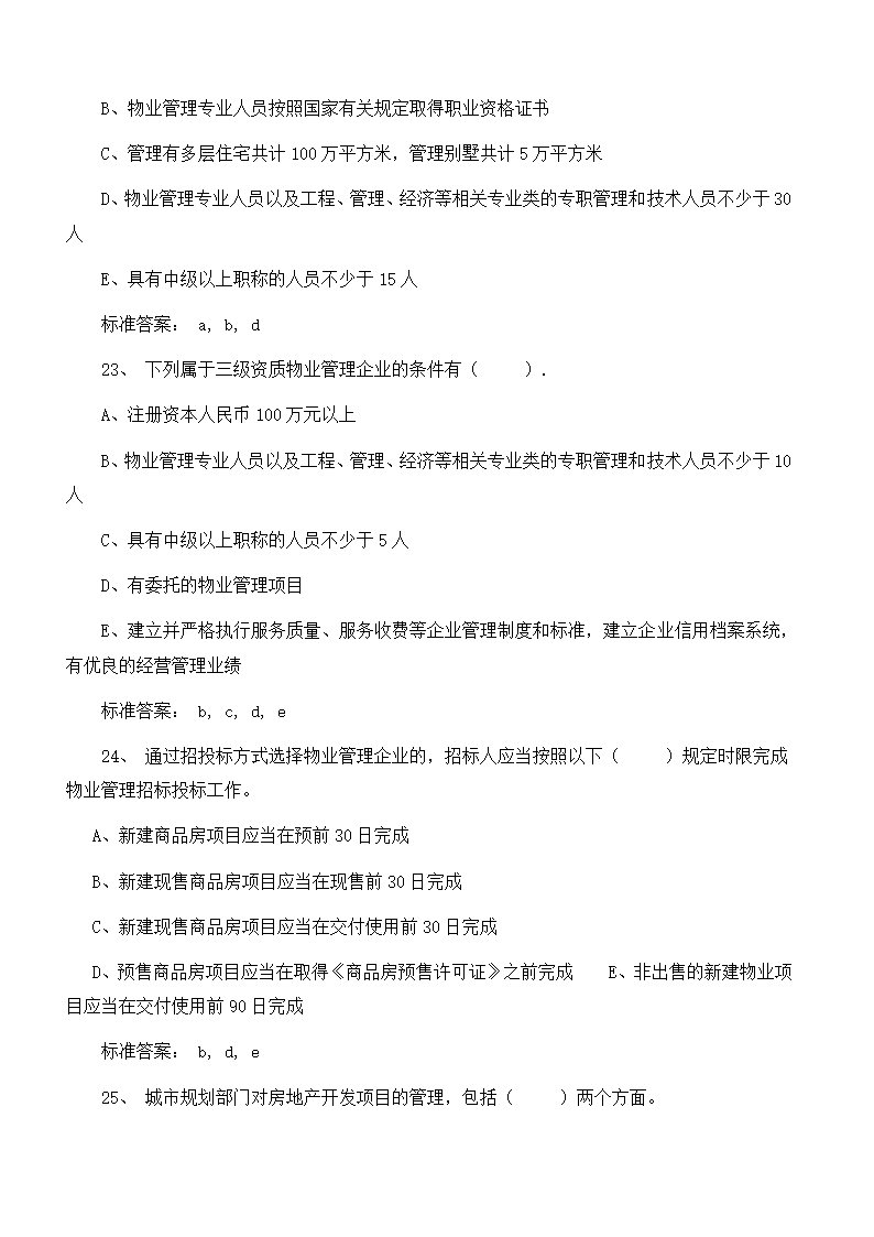 物业管理师考试复习题目及答案第22页