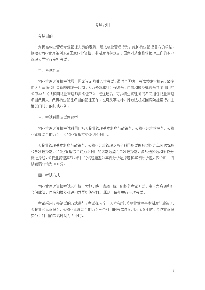 2014年物业管理师考试大纲第3页