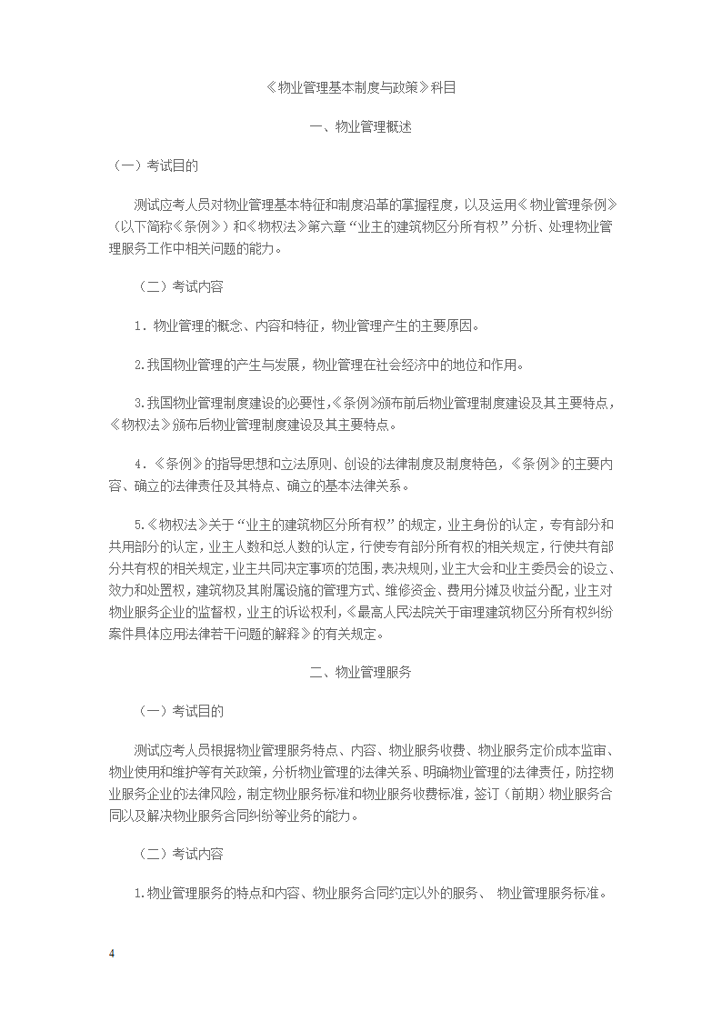 2014年物业管理师考试大纲第4页