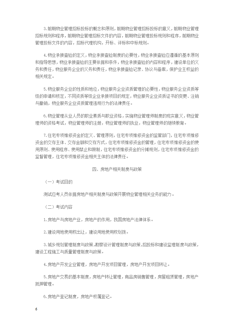 2014年物业管理师考试大纲第6页