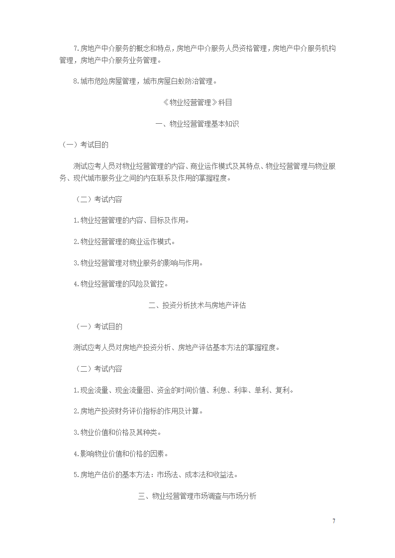 2014年物业管理师考试大纲第7页