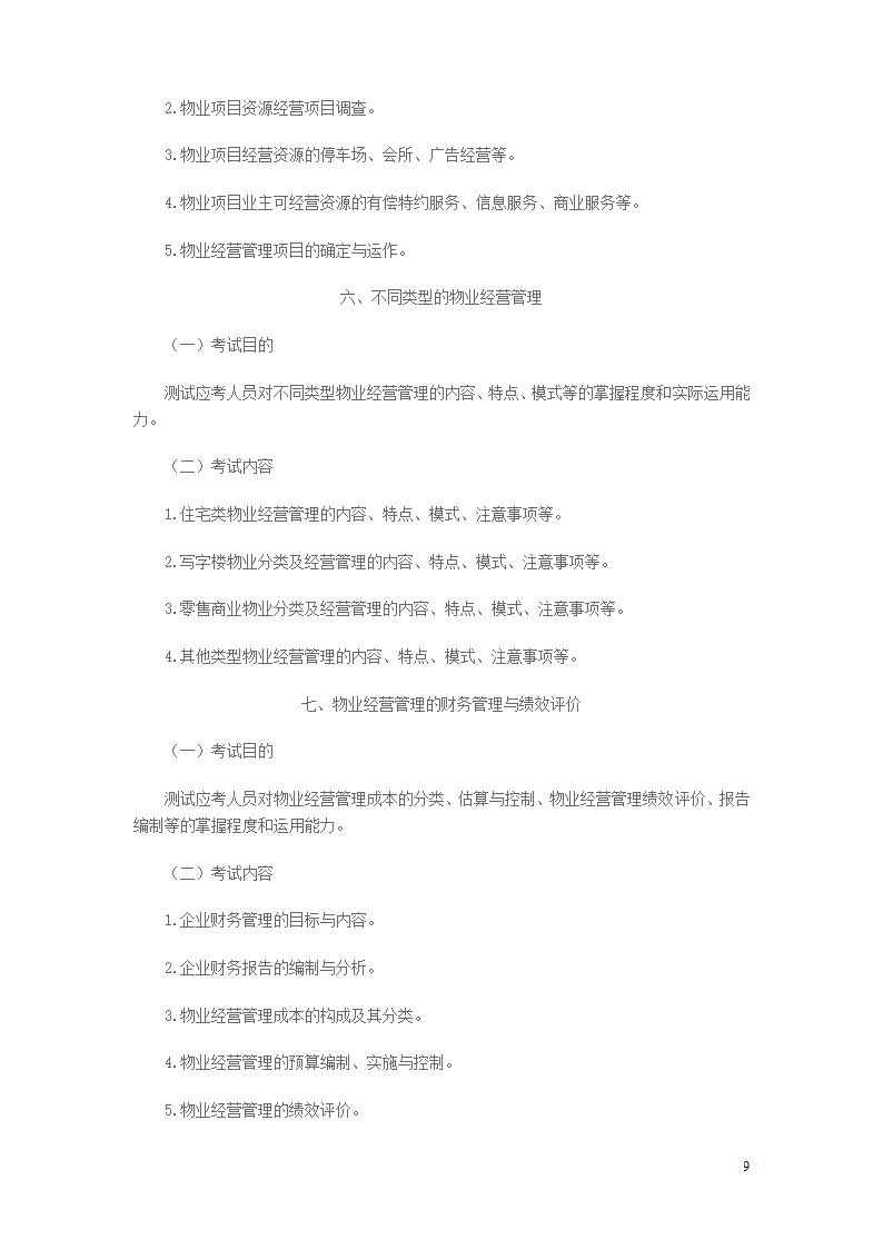 2014年物业管理师考试大纲第9页