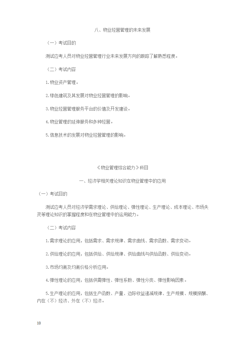 2014年物业管理师考试大纲第10页