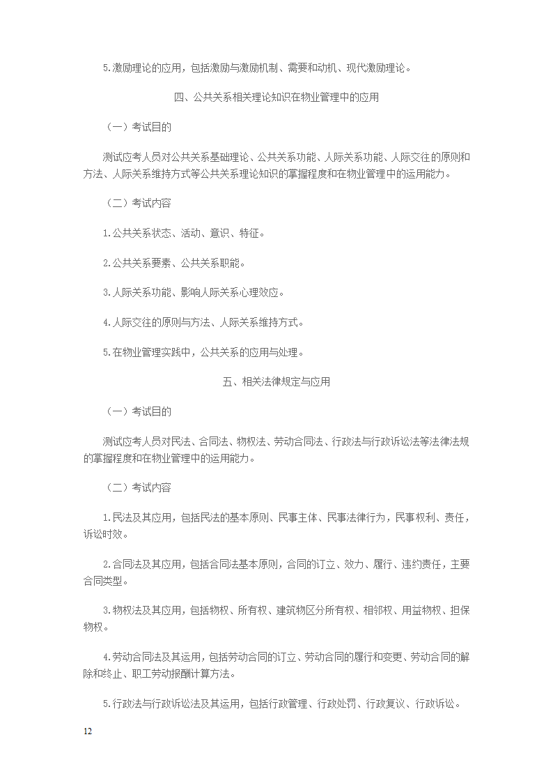 2014年物业管理师考试大纲第12页