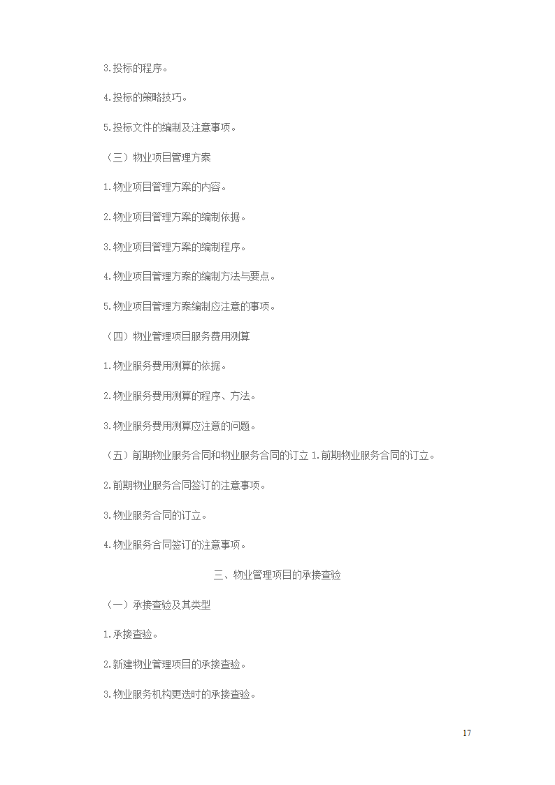 2014年物业管理师考试大纲第17页