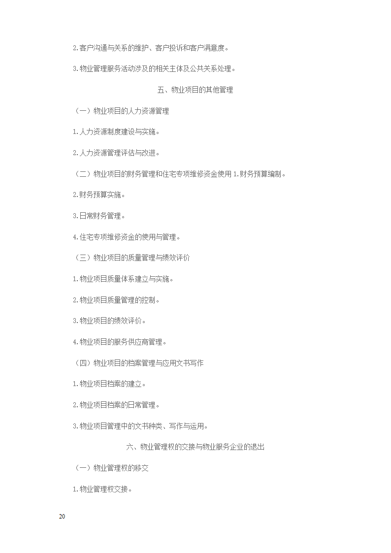 2014年物业管理师考试大纲第20页