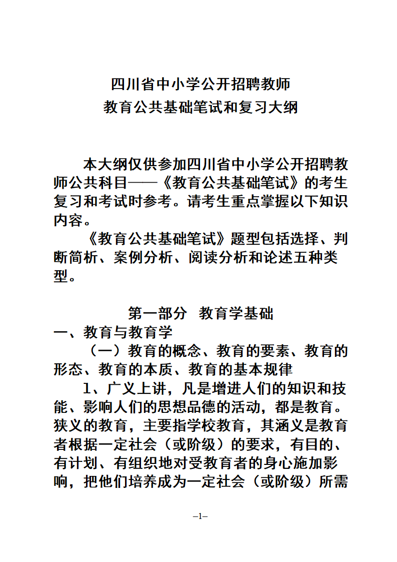 教师招聘考试公共科目复习大纲第1页