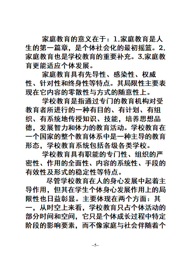 教师招聘考试公共科目复习大纲第5页