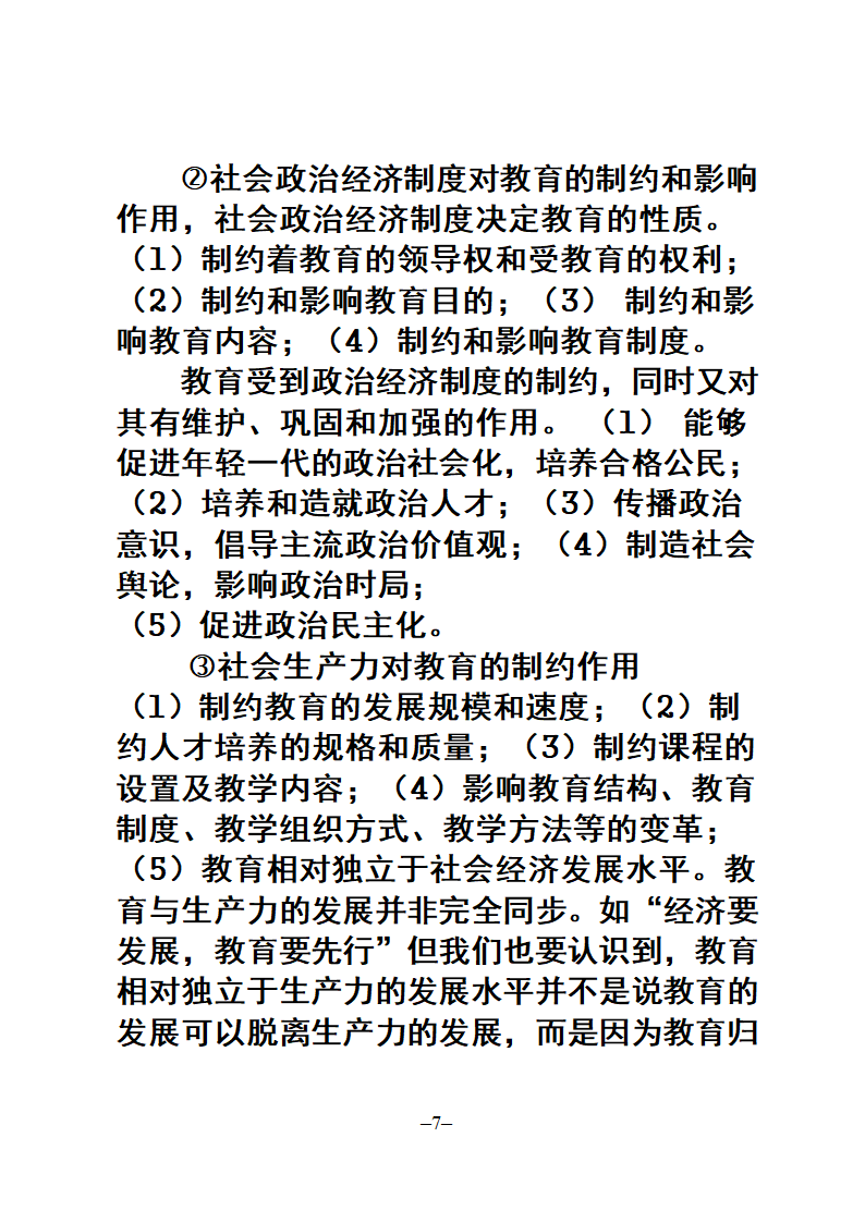 教师招聘考试公共科目复习大纲第7页