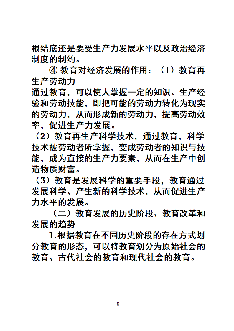 教师招聘考试公共科目复习大纲第8页