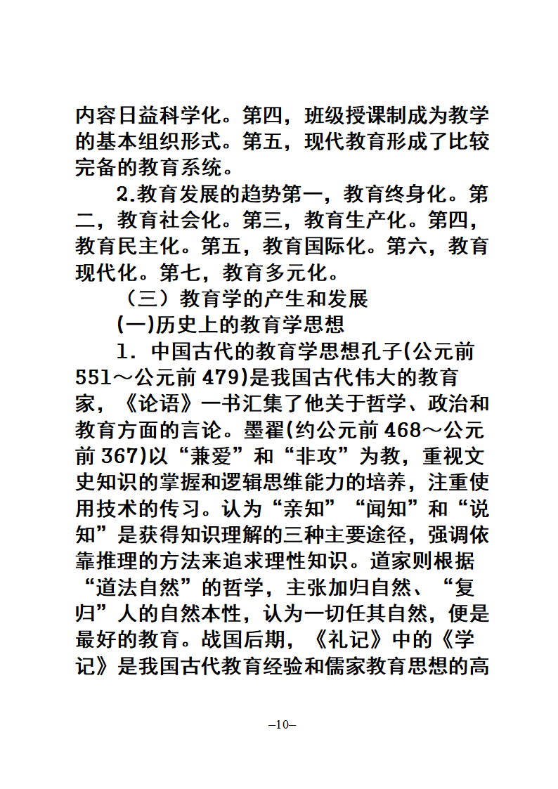 教师招聘考试公共科目复习大纲第10页