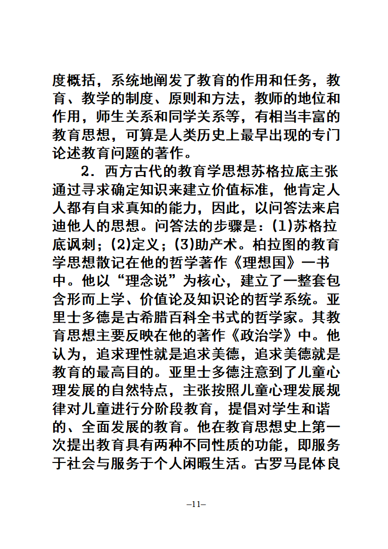 教师招聘考试公共科目复习大纲第11页