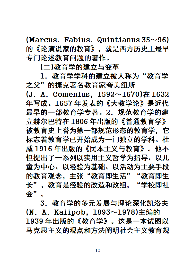 教师招聘考试公共科目复习大纲第12页