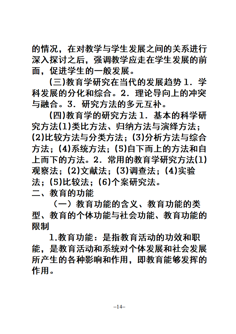 教师招聘考试公共科目复习大纲第14页