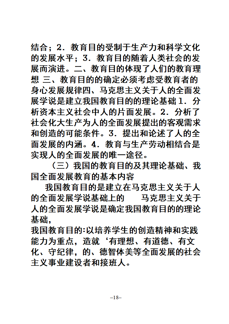 教师招聘考试公共科目复习大纲第18页