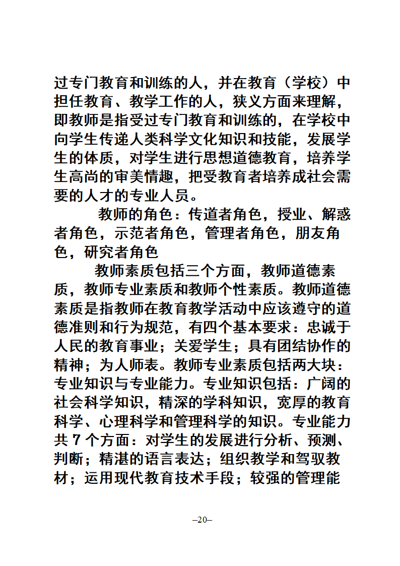 教师招聘考试公共科目复习大纲第20页