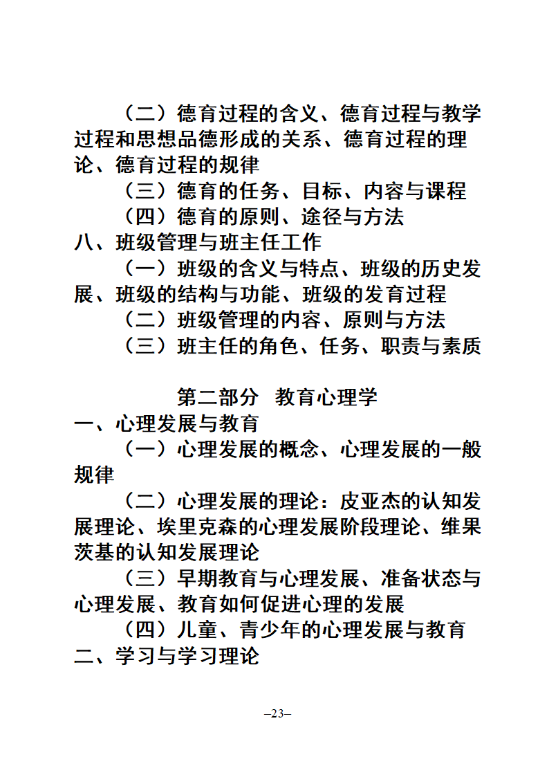 教师招聘考试公共科目复习大纲第23页