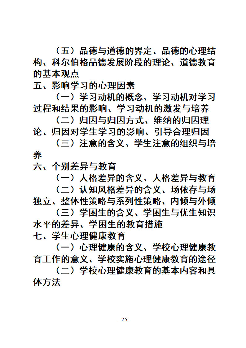 教师招聘考试公共科目复习大纲第25页