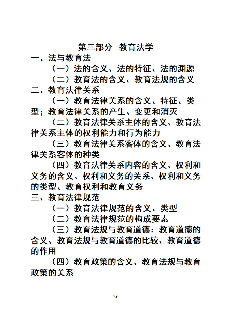 教师招聘考试公共科目复习大纲第26页