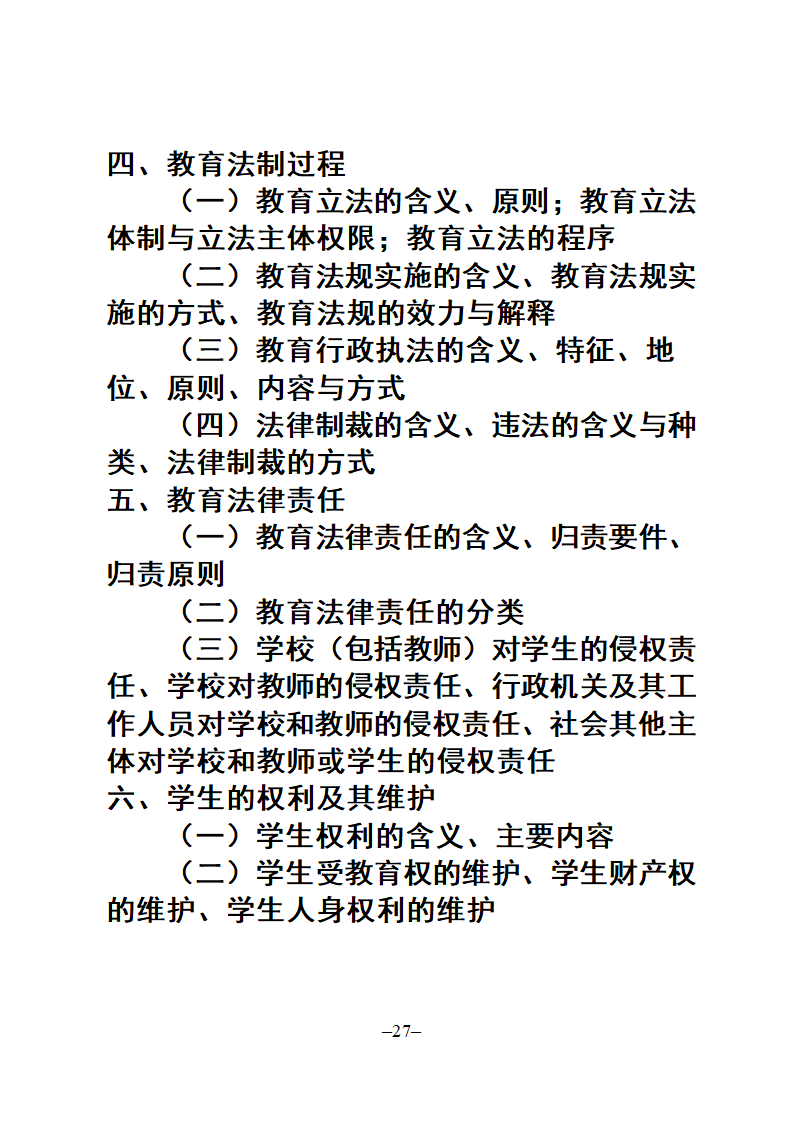 教师招聘考试公共科目复习大纲第27页