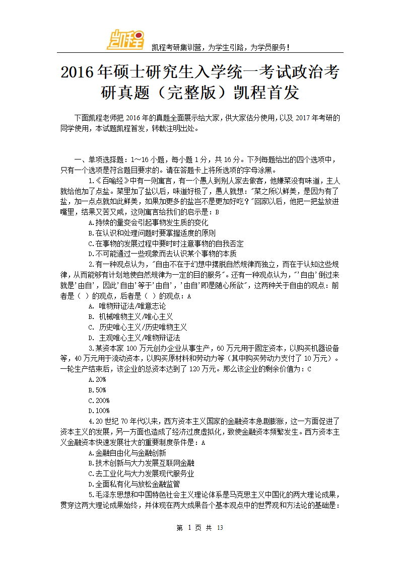 2016年全国硕士研究生入学统一考试思想政治理论考研真题(完整版)凯程首发第1页