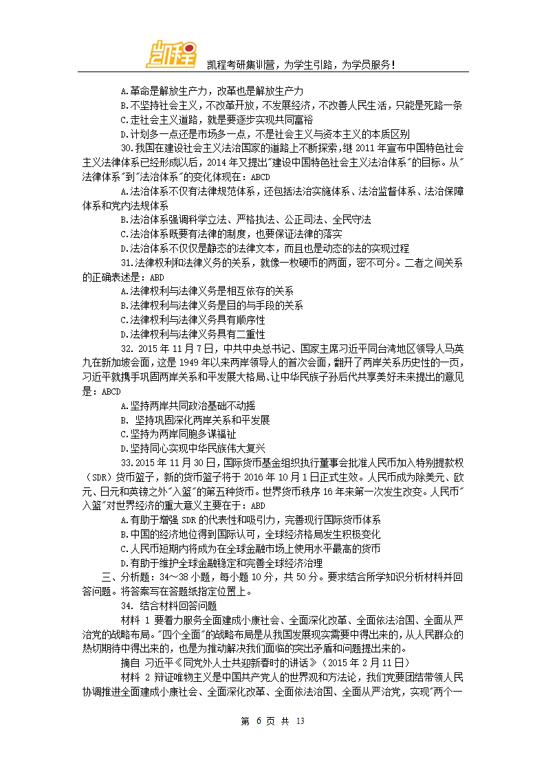 2016年全国硕士研究生入学统一考试思想政治理论考研真题(完整版)凯程首发第6页