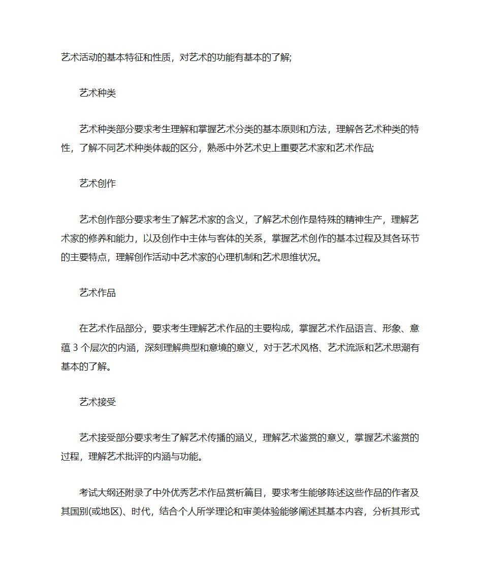 成人高考专升本艺术概论考试大纲第2页