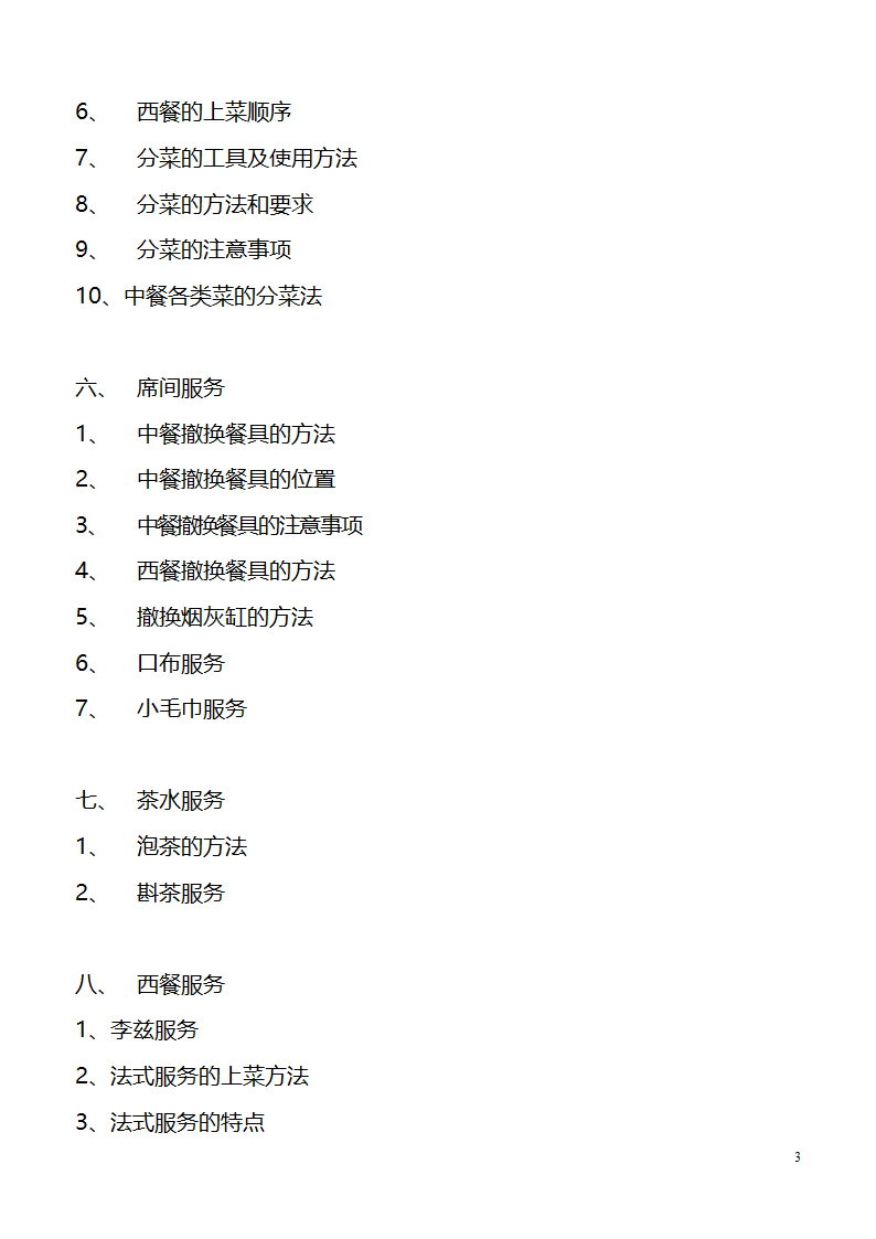 餐饮服务自学考试实践大纲第3页