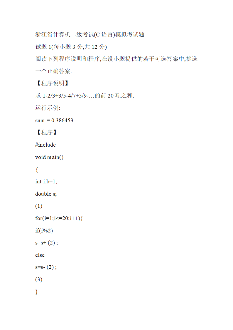 浙江省计算机二级考试(C语言)模拟考试题第1页