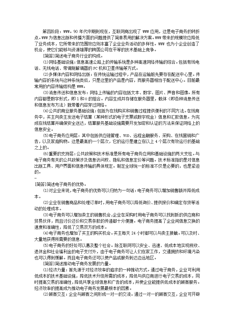 自考电子商务概论试题库第2页