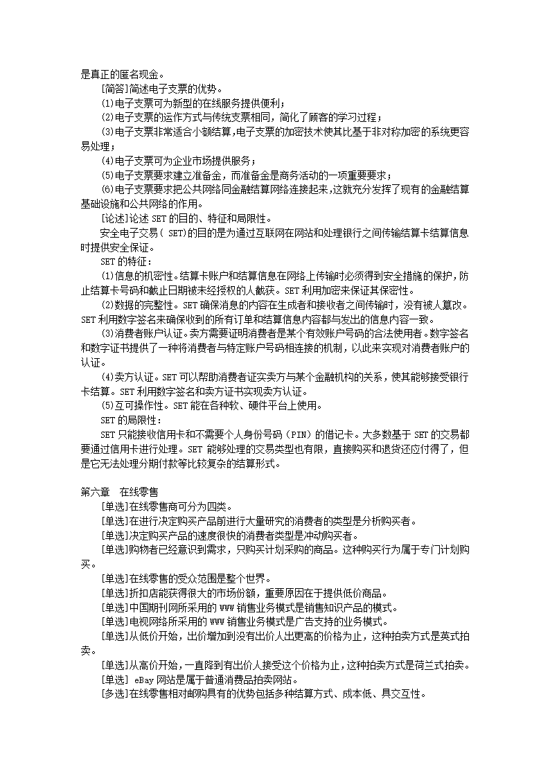 自考电子商务概论试题库第11页