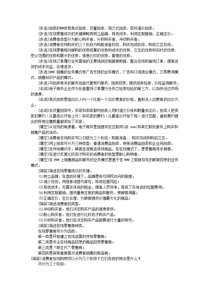 自考电子商务概论试题库第12页