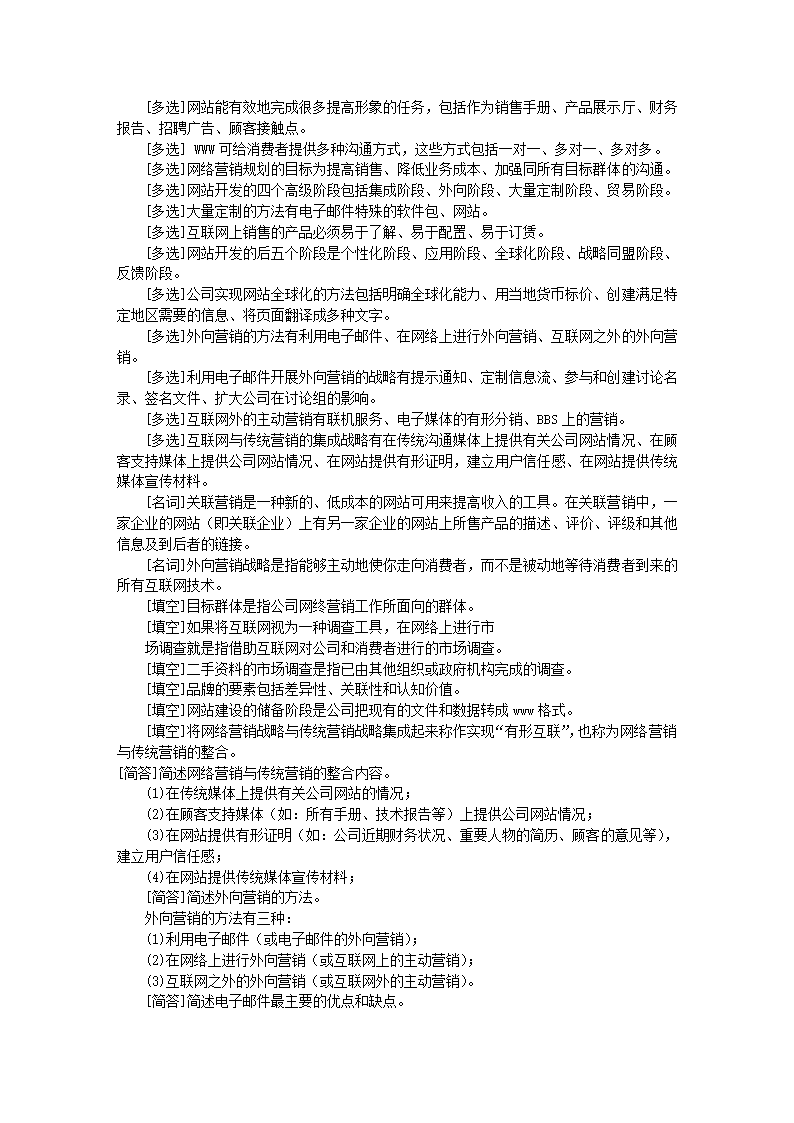 自考电子商务概论试题库第15页