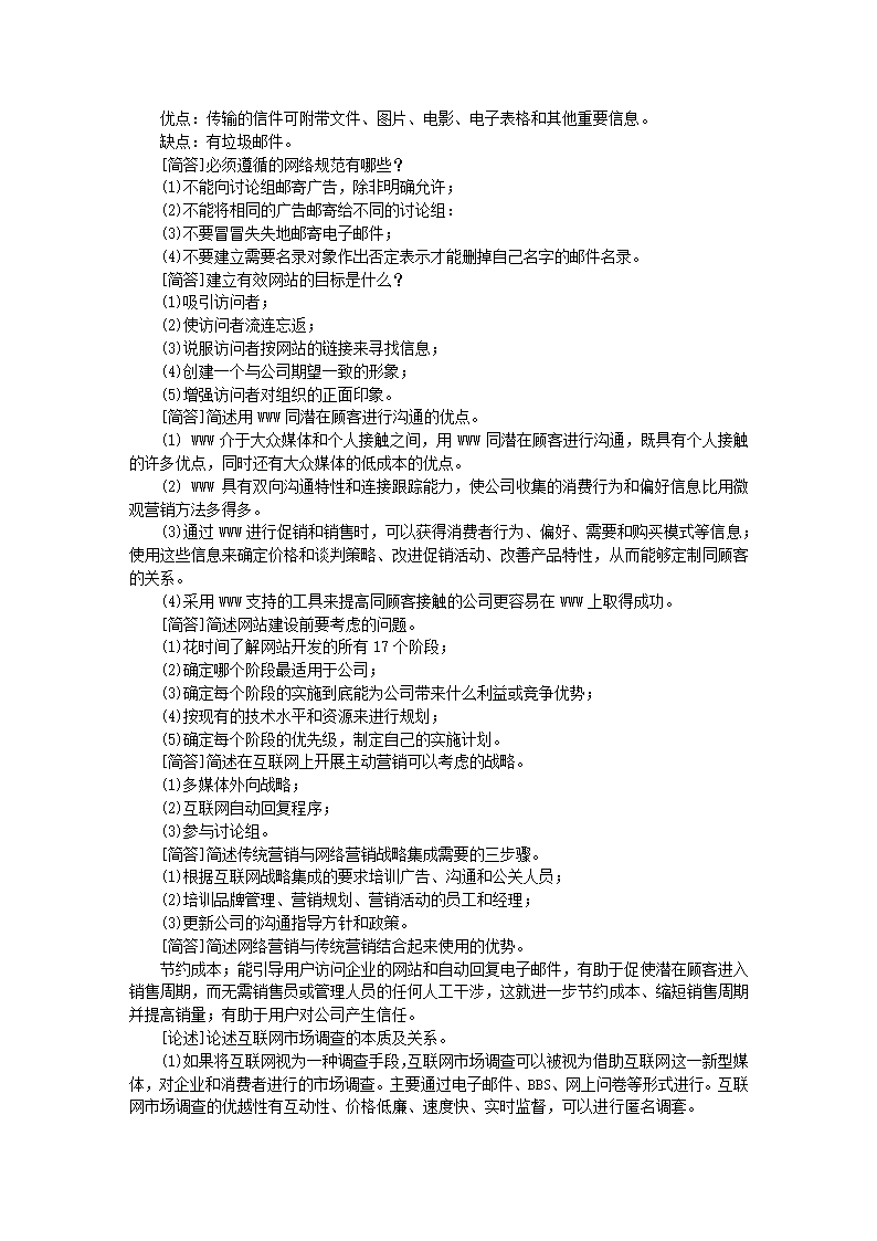 自考电子商务概论试题库第16页