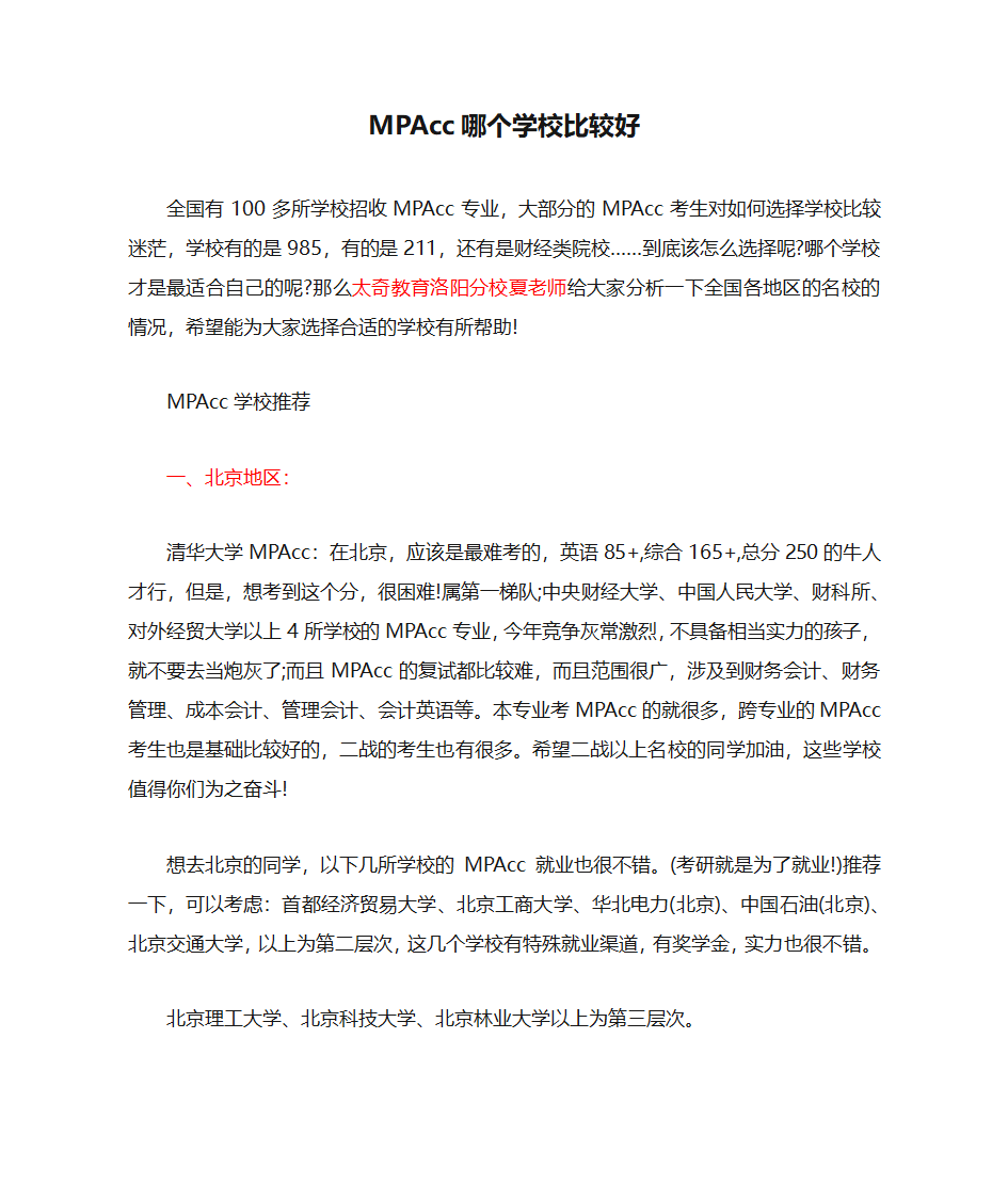 MPAcc哪个学校比较好第1页