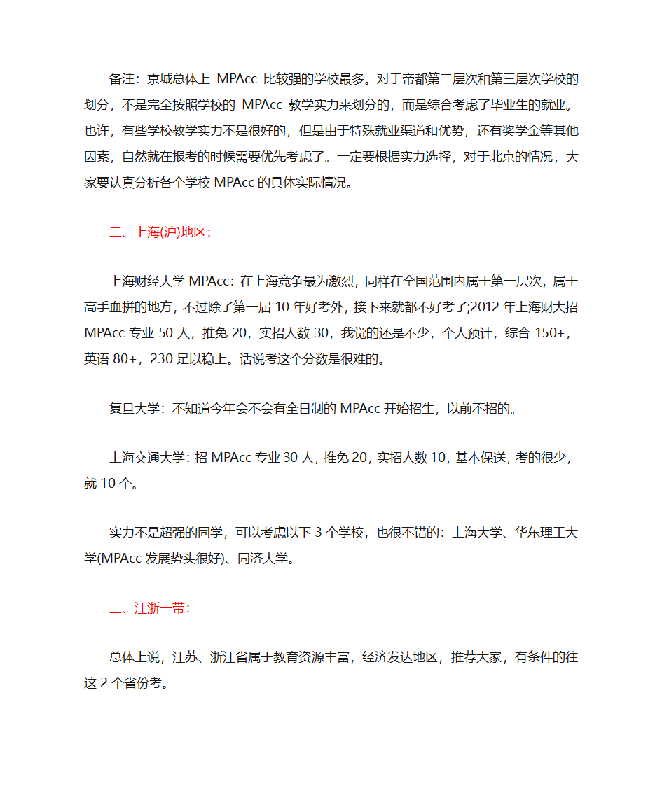 MPAcc哪个学校比较好第2页