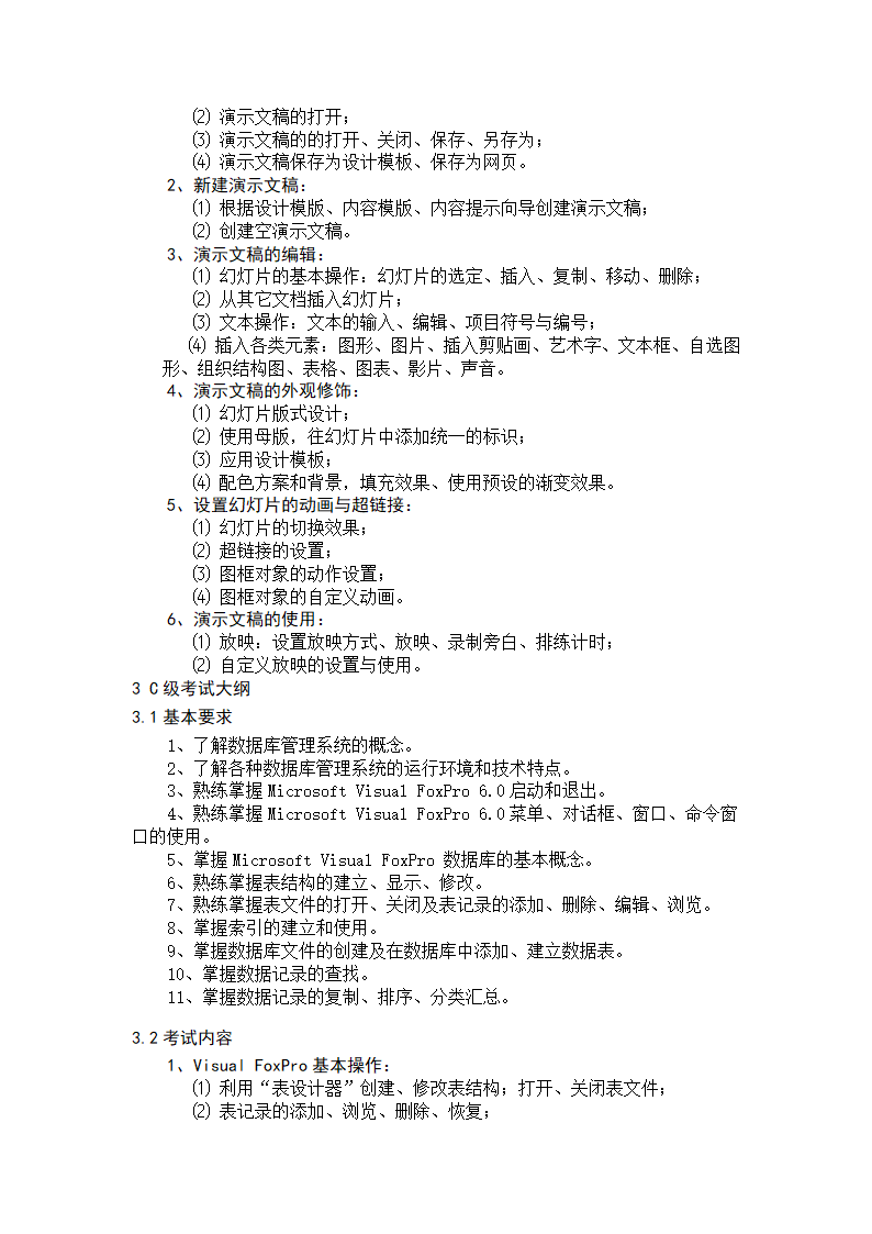 职称计算机考试大纲2015第5页