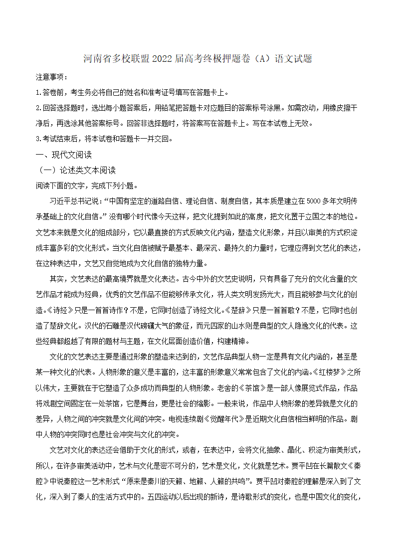 河南省多校联盟2022届高考终极押题卷（A）语文试题（解析版）.doc第1页