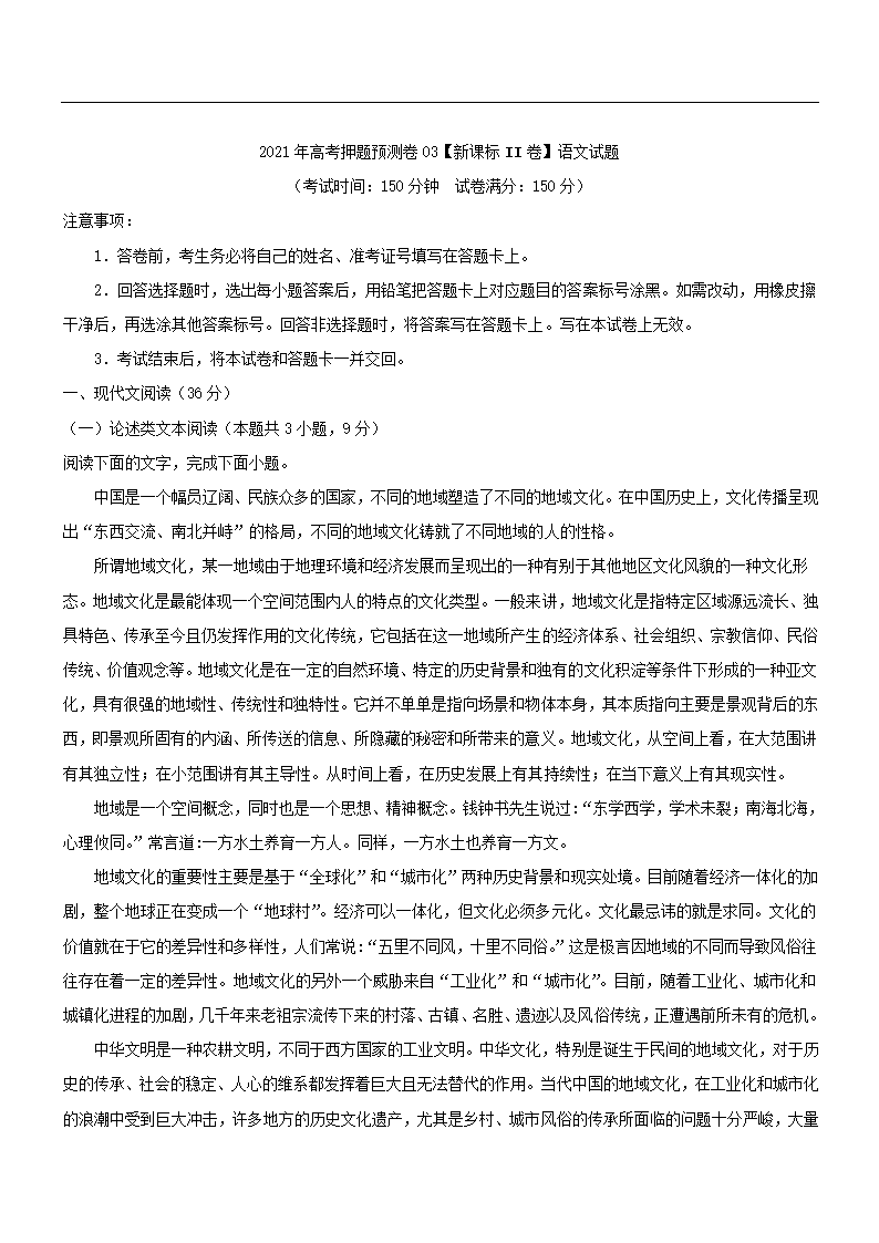 2021年高考押题预测卷03【新课标II卷】语文试题（解析版）.doc第1页