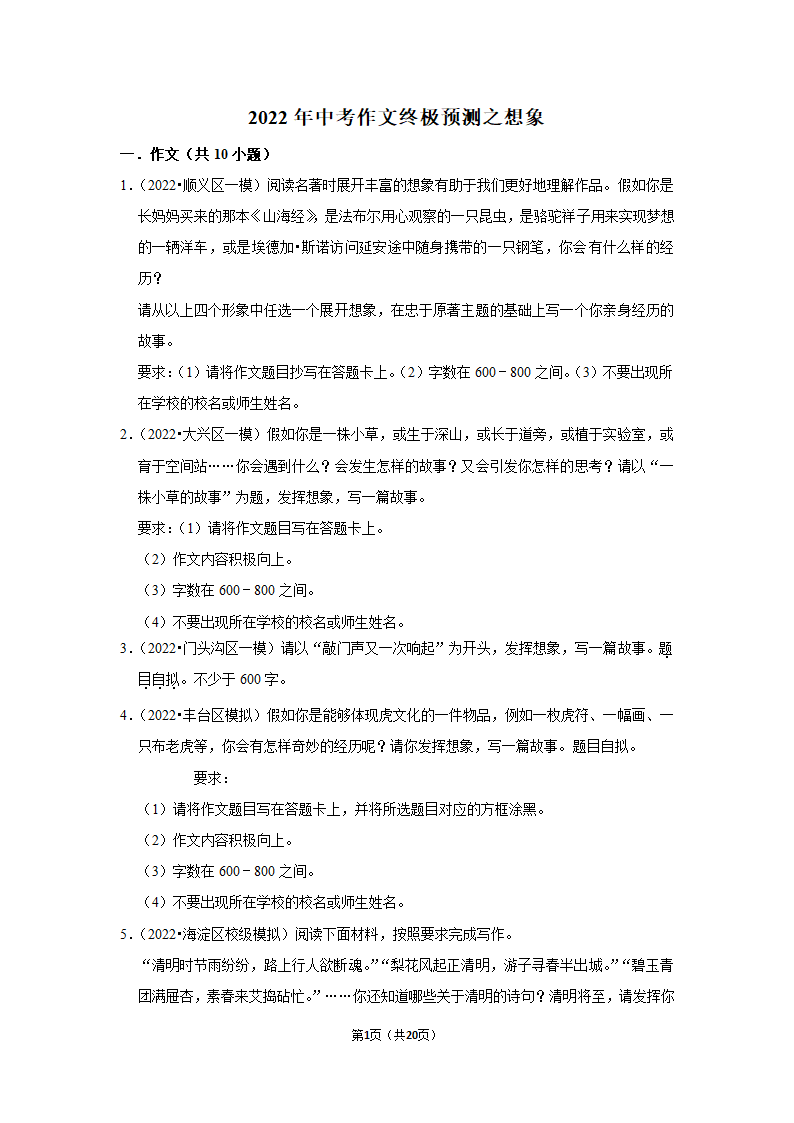 2022年中考作文终极预测之想象.doc第1页