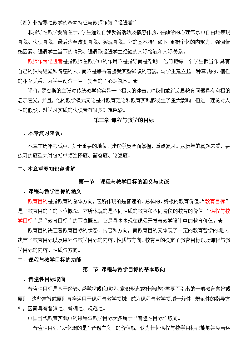 《课程与教学论》复习及习题集.docx第17页