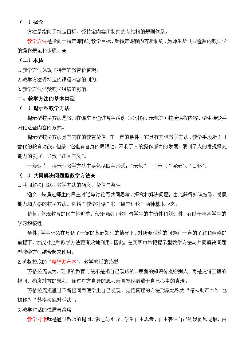 《课程与教学论》复习及习题集.docx第23页