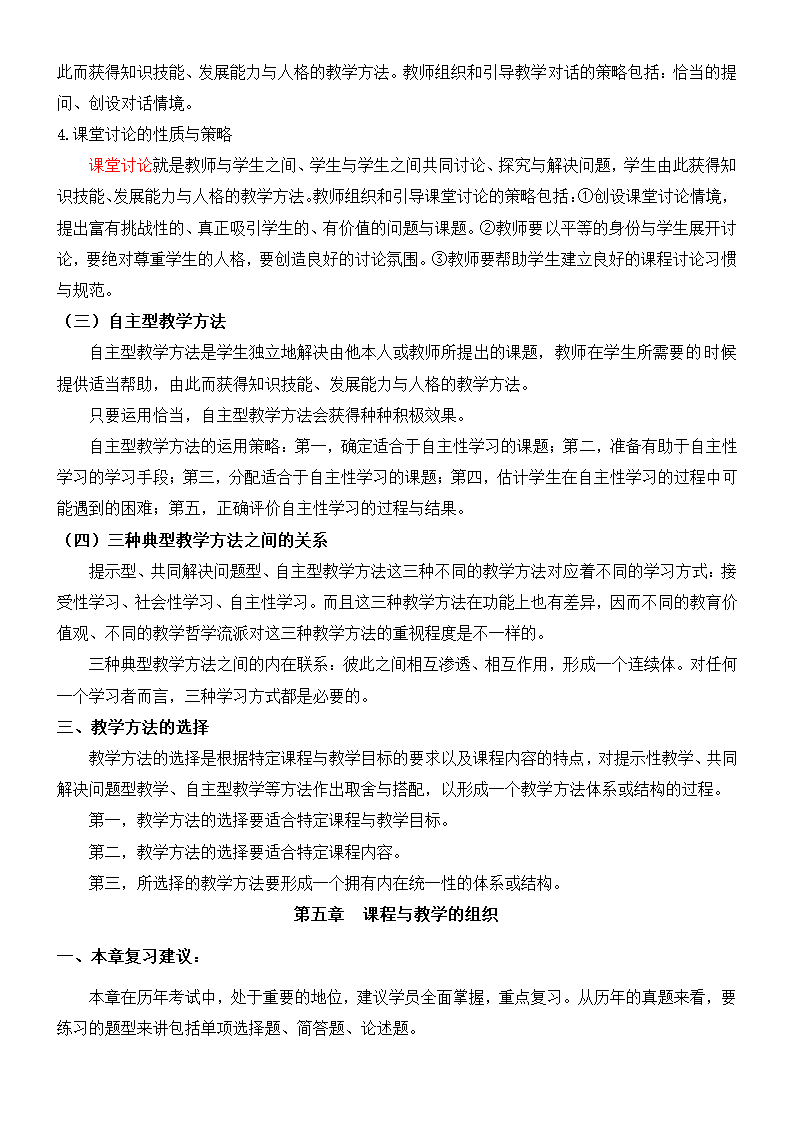 《课程与教学论》复习及习题集.docx第24页