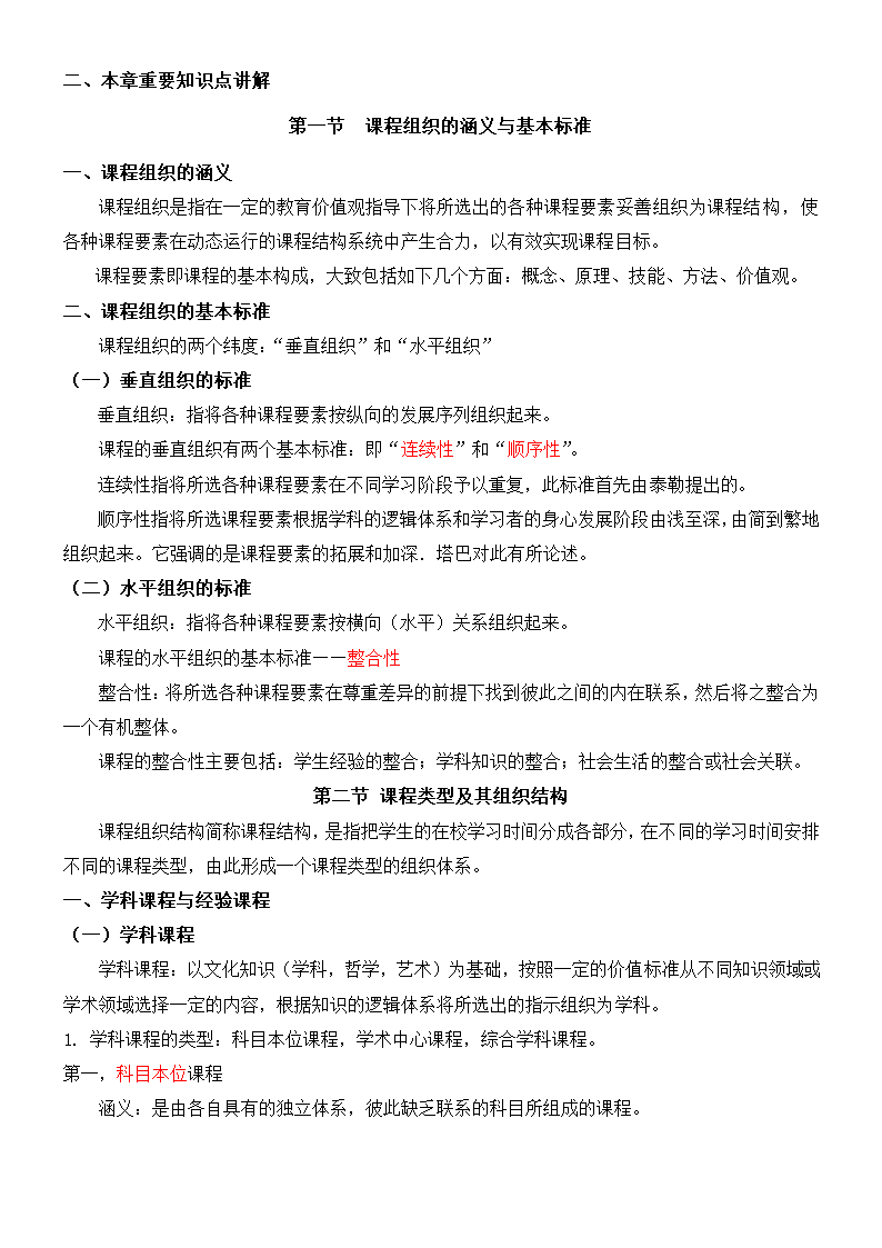 《课程与教学论》复习及习题集.docx第25页