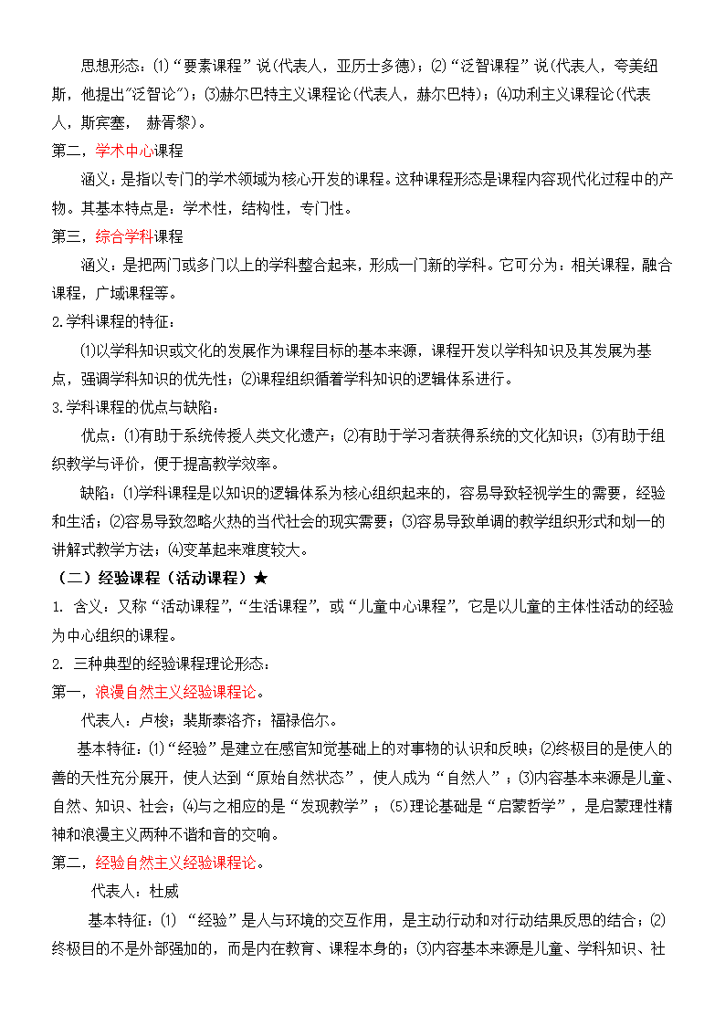 《课程与教学论》复习及习题集.docx第26页