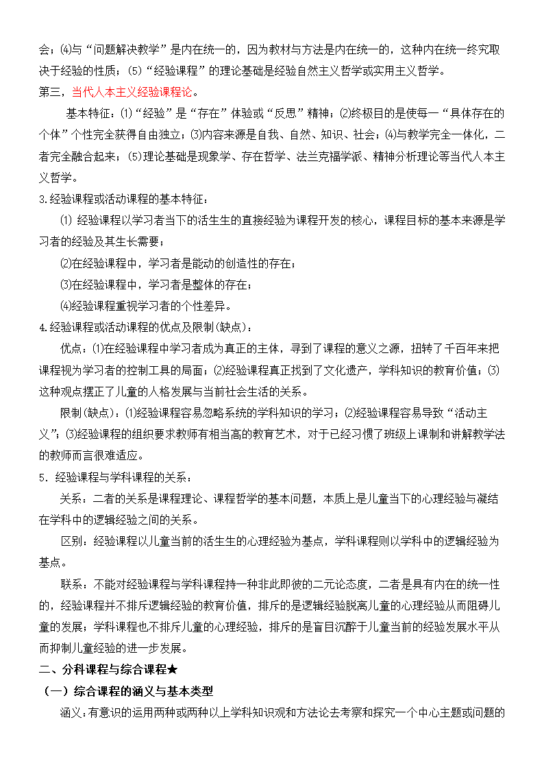 《课程与教学论》复习及习题集.docx第27页