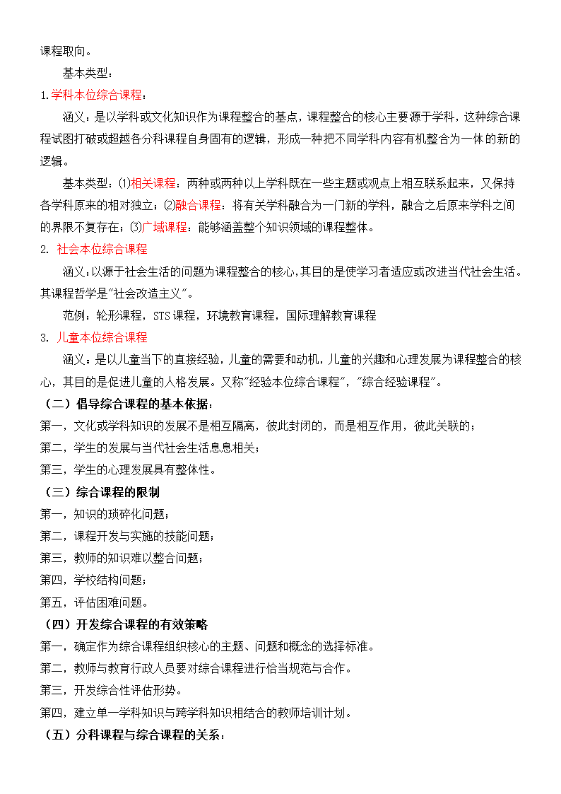 《课程与教学论》复习及习题集.docx第28页