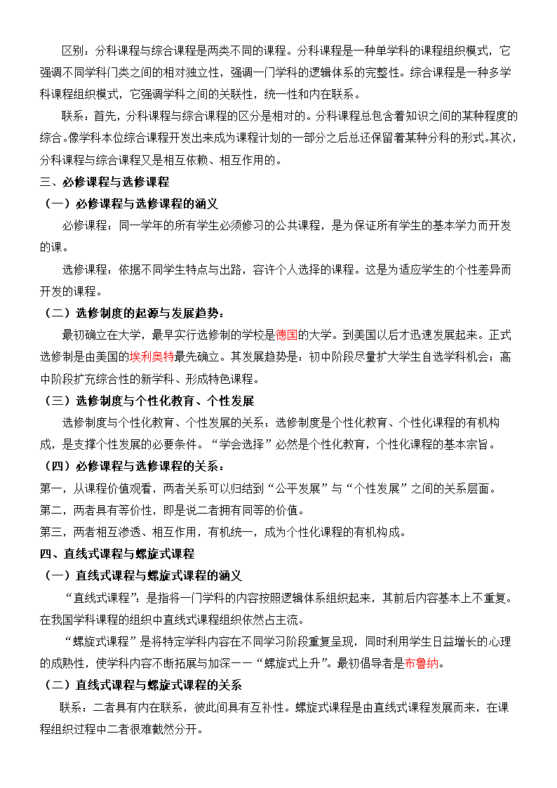 《课程与教学论》复习及习题集.docx第29页