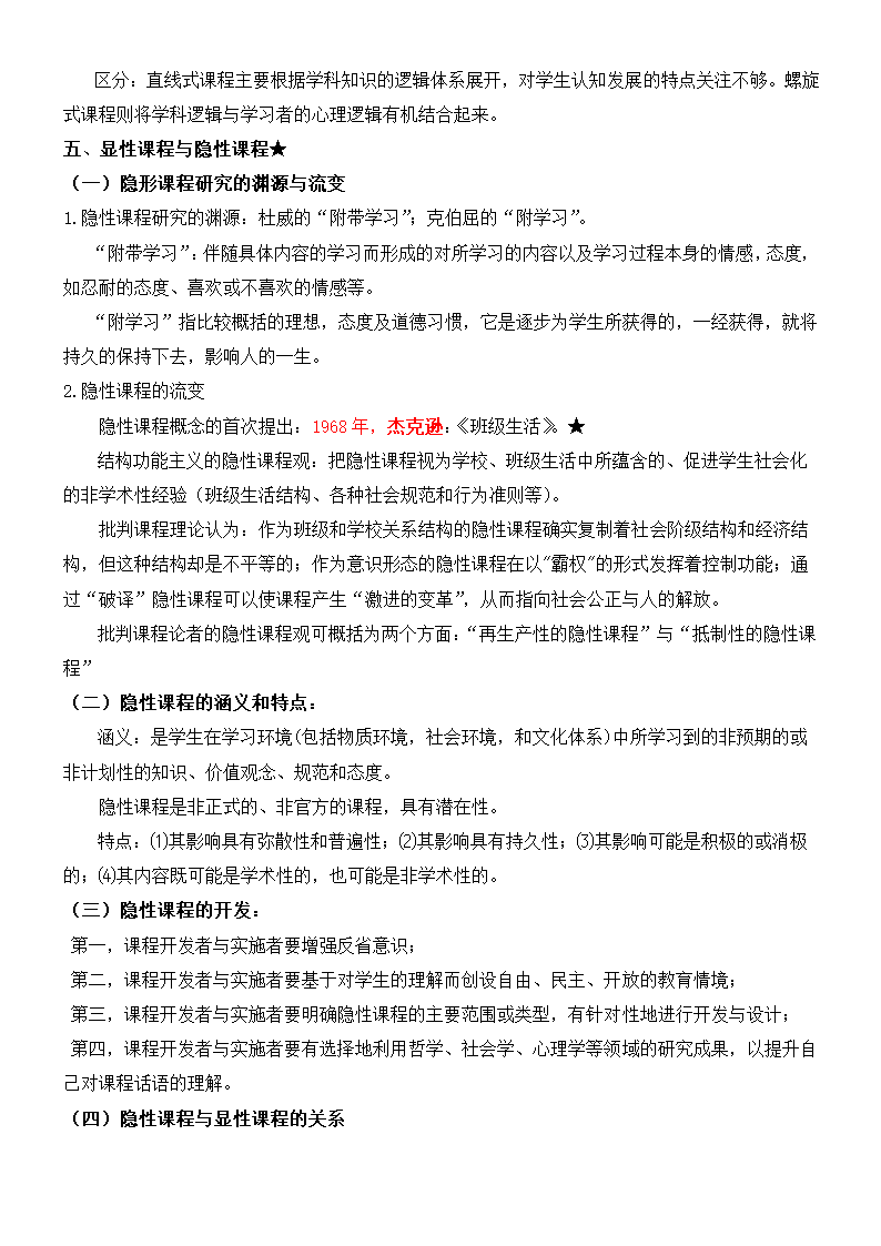 《课程与教学论》复习及习题集.docx第30页